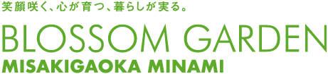 ブロッサムガーデン美咲が丘南